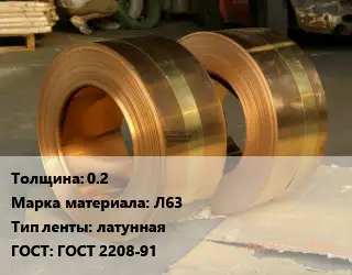 Лента латунная 0.2 Марка: Л63 латунная ГОСТ: ГОСТ 2208-91